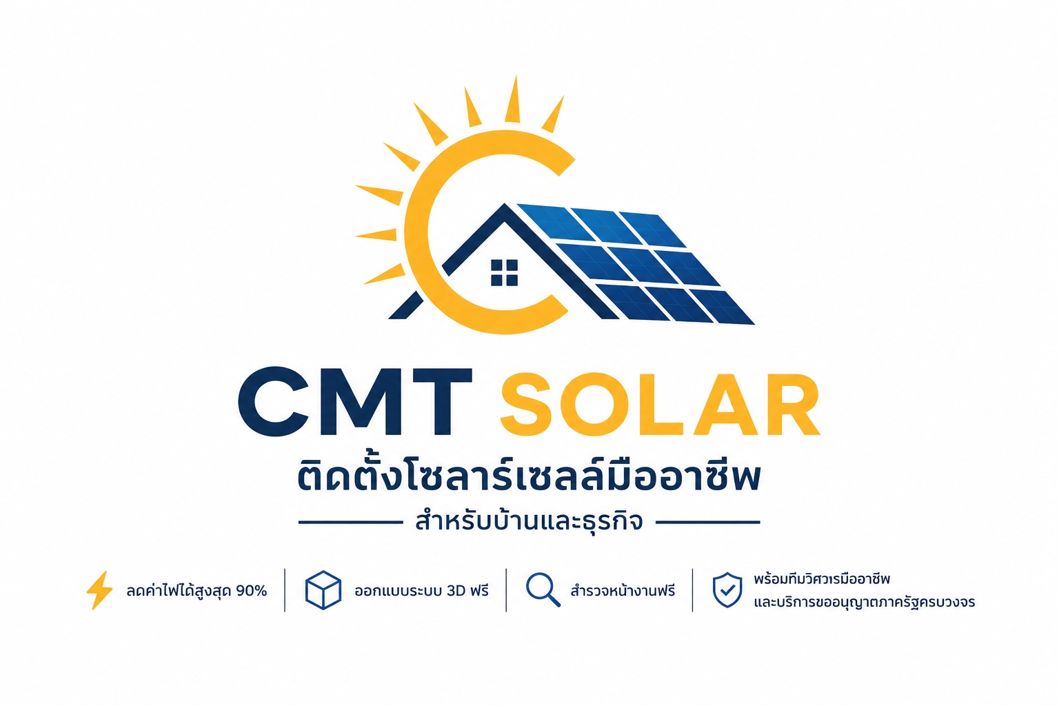 ระบบโซลาร์เซลล์พร้อมระบบกักเก็บพลังงานของ CMT SOLAR